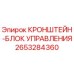 2653284360 КРОНШТЕЙН-БЛОК УПРАВЛЕНИЯ Epiroc