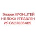 Монтажный кронштейн электронного блока управления Epiroc
