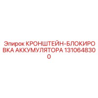 1310648300 КРОНШТЕЙН-БЛОКИРОВКА АККУМУЛЯТОРА Epiroc