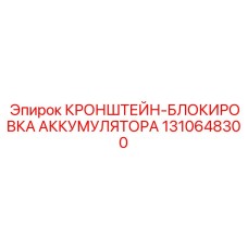 1310648300 КРОНШТЕЙН-БЛОКИРОВКА АККУМУЛЯТОРА Epiroc