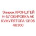 1310648300 КРОНШТЕЙН-БЛОКИРОВКА АККУМУЛЯТОРА Epiroc