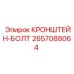 2657088064 КРОНШТЕЙН-БОЛТ Эпирок