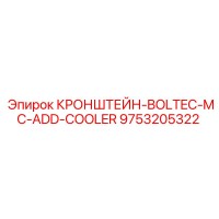 9753205322 КРОНШТЕЙН-BOLTEC-MC-ADD-COOLER Epiroc