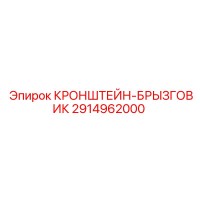 2914962000 КРОНШТЕЙН-БРЫЗГОВИК Epiroc