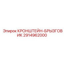 2914962000 КРОНШТЕЙН-БРЫЗГОВИК Epiroc