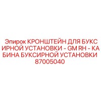 87005040 КРОНШТЕЙН ДЛЯ БУКСИРНОЙ УСТАНОВКИ - GM RH - КАБИНА БУКСИРНОЙ УСТАНОВКИ Epiroc