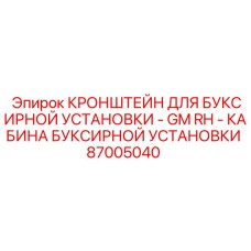 Фото монтажного кронштейна Epiroc 87005040