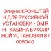 Фото монтажного кронштейна Epiroc 87005040