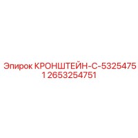 2653254751 КРОНШТЕЙН-C-53254751 Epiroc