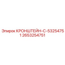 2653254751 КРОНШТЕЙН-C-53254751 Epiroc