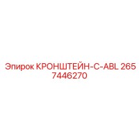 2657446270 КРОНШТЕЙН-C-ABL Epiroc