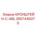 2657446270 КРОНШТЕЙН-C-ABL Epiroc