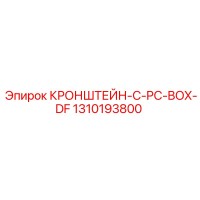 1310193800 КРОНШТЕЙН-C-PC-BOX-DF Epiroc