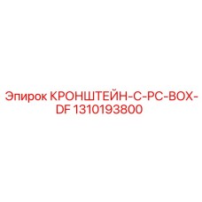 1310193800 КРОНШТЕЙН-C-PC-BOX-DF Epiroc