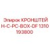 1310193800 КРОНШТЕЙН-C-PC-BOX-DF Epiroc