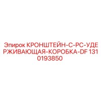 1310193850 КРОНШТЕЙН-C-PC-УДЕРЖИВАЮЩАЯ-КОРОБКА-DF Epiroc