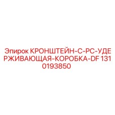 1310193850 КРОНШТЕЙН-C-PC-УДЕРЖИВАЮЩАЯ-КОРОБКА-DF Epiroc