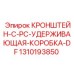 1310193850 КРОНШТЕЙН-C-PC-УДЕРЖИВАЮЩАЯ-КОРОБКА-DF Epiroc