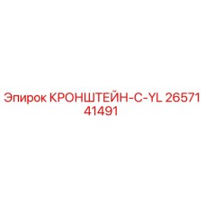 2657141491 КРОНШТЕЙН-C-YL Epiroc