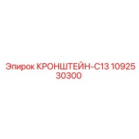 1092530300 КРОНШТЕЙН-C13 Epiroc