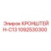 1092530300 КРОНШТЕЙН-C13 Epiroc