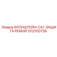 1312100726 КРОНШТЕЙН-CA1-ЗАЩИТА РЕМНЯ Epiroc