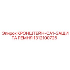 1312100726 КРОНШТЕЙН-CA1-ЗАЩИТА РЕМНЯ Epiroc