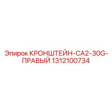 1312100734 КРОНШТЕЙН-CA2-30G-ПРАВЫЙ Epiroc