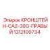 1312100734 КРОНШТЕЙН-CA2-30G-ПРАВЫЙ Epiroc