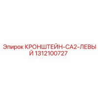 1312100727 КРОНШТЕЙН-CA2-ЛЕВЫЙ Epiroc