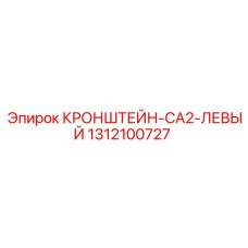 1312100727 КРОНШТЕЙН-CA2-ЛЕВЫЙ Epiroc