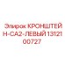 1312100727 КРОНШТЕЙН-CA2-ЛЕВЫЙ Epiroc