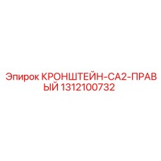 1312100732 КРОНШТЕЙН-CA2-ПРАВЫЙ Epiroc