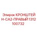 1312100732 КРОНШТЕЙН-CA2-ПРАВЫЙ Epiroc