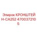 4700372105 КРОНШТЕЙН-CA252 Epiroc