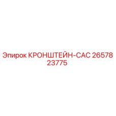 2657823775 КРОНШТЕЙН-CAC Epiroc