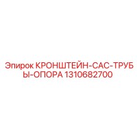 1310682700 Кронштейн-CAC-трубы-опора Epiroc