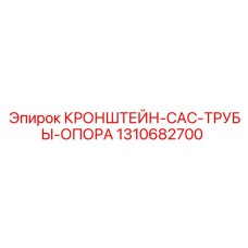 1310682700 Кронштейн-CAC-трубы-опора Epiroc