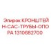 1310682700 Кронштейн-CAC-трубы-опора Epiroc