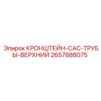 2657888075 КРОНШТЕЙН-CAC-ТРУБЫ-ВЕРХНИЙ Epiroc