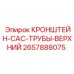 Фото кронштейна CAC ТРУБЫ ВЕРХНИЙ артикул 2657888075 для оборудования Epiroc
