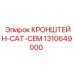 1310649000 КРОНШТЕЙН-CAT-CEM Epiroc