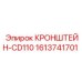 1613741701 КРОНШТЕЙН-CD110 Epiroc