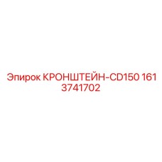 1613741702 КРОНШТЕЙН-CD150 Epiroc