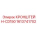 1613741702 КРОНШТЕЙН-CD150 Epiroc