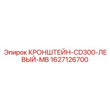 Кронштейн левый CD300 MB 1627126700 для промышленных буровых установок Epiroc