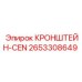 2653308649 КРОНШТЕЙН-CEN Epiroc