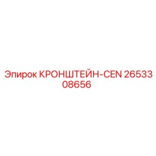 2653308656 КРОНШТЕЙН-CEN Epiroc