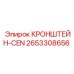 2653308656 КРОНШТЕЙН-CEN Epiroc