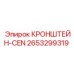2653299319 КРОНШТЕЙН-CEN Epiroc